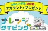 「【夏休み限定】全国の小学生500名に「ナレッジタイピング」有料アカウントをプレゼント（7/21～8/31）」の画像1