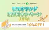 「リスキリングでの活用が急増中！eラーニングシステム「LearnO（ラーノ）」リスキリング応援キャンペーン実施」の画像1