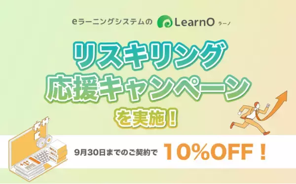 リスキリングでの活用が急増中！eラーニングシステム「LearnO（ラーノ）」リスキリング応援キャンペーン実施