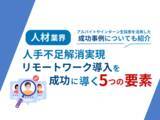 「人材業界向け｜人手不足解消に向けたリモートワーク導入成功のための5つの要素をまとめたレポートを無料公開【2024年8月版】」の画像1