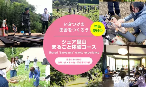 いきつけの田舎をつくろう。ヤマナアカデミー、満を持して「シェア里山まるごと体験」コース（チケット制）を提供開始！2024年9月～