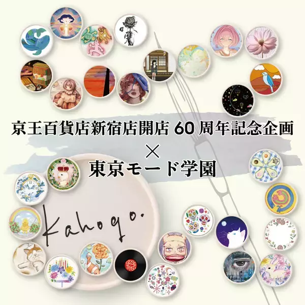 学生がデザインした「kahogo soap京王百貨店新宿店 開店60周年記念パッケージ」を10月24日(木)より販売いたします