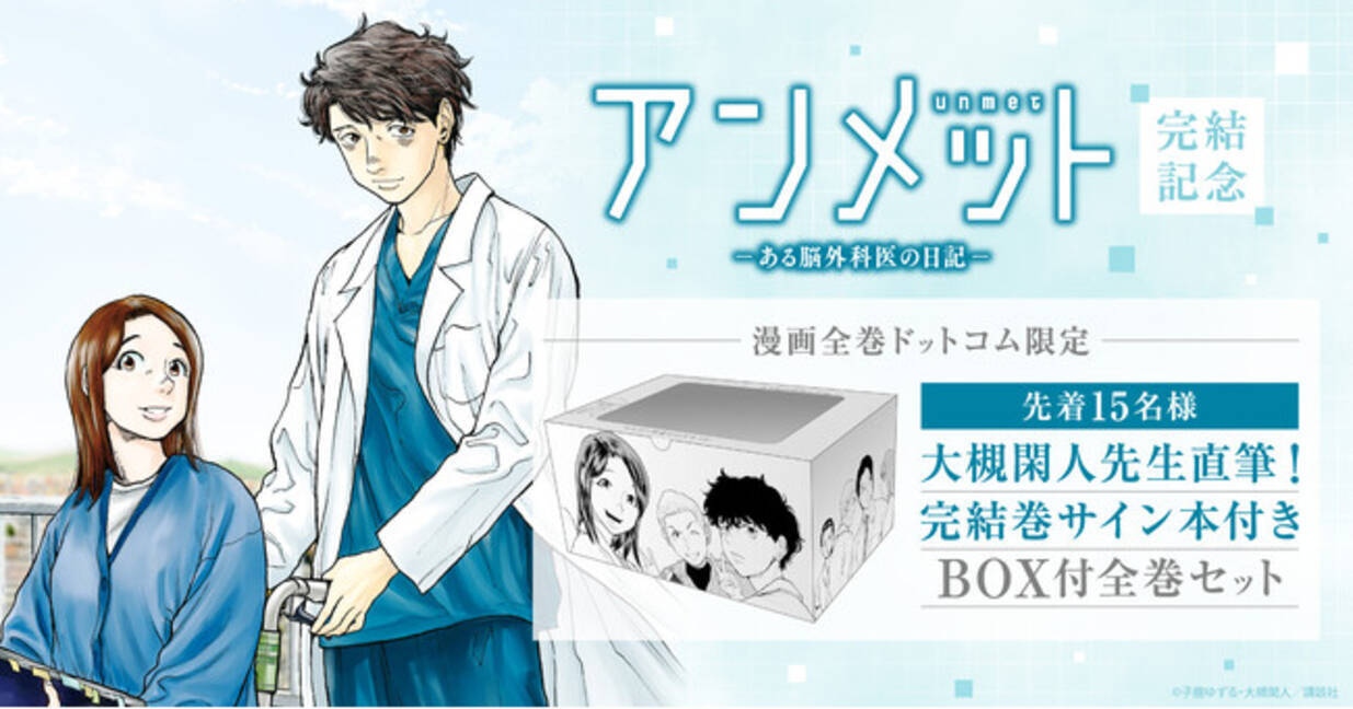 ☆数量限定サイン本付きセットアリ!☆完結記念「アンメット -ある脳 
