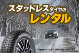 「トヨタモビリティパーツ（株）愛知支社がスタッドレスタイヤのレンタルサービスを、好評につき36店舗*に拡大し愛知県全域で展開」の画像1