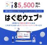 「続ける程おトクになる、サブスクホームページ 【 はぐむウェブ 】サービス提供のお知らせ」の画像1