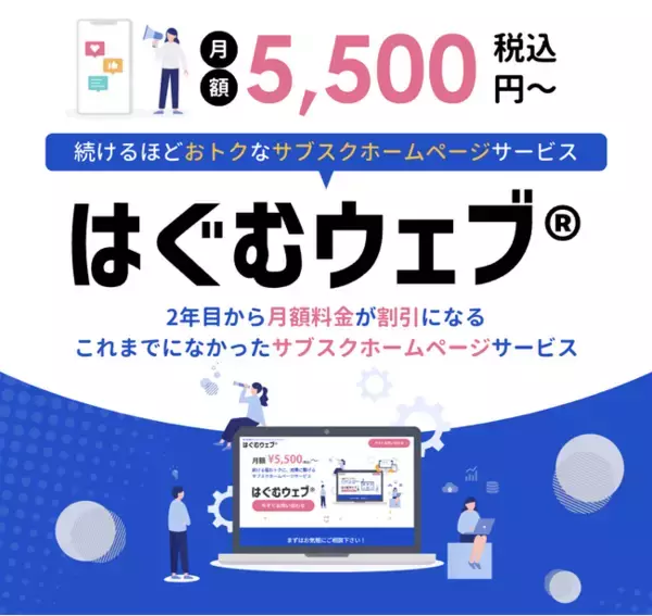 続ける程おトクになる、サブスクホームページ 【 はぐむウェブ 】サービス提供のお知らせ