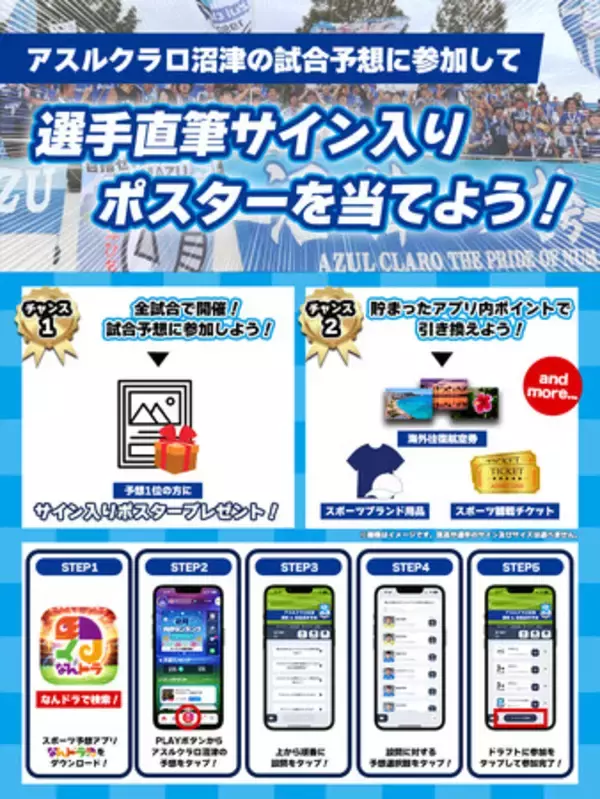 まもなく2025シーズン開幕！アスルクラロ沼津 試合展開&活躍選手予想をスポーツ予想アプリ「なんドラ」で今年も開催！