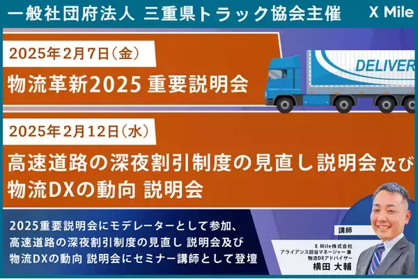 物流DXロジポケ横田が一般社団法人 三重県トラック協会主催 「物流革新2025重要説明会」に進行役として参加翌週「高速道路の深夜割引制度の見直し説明会及び物流DXの動向説明会」にセミナー登壇