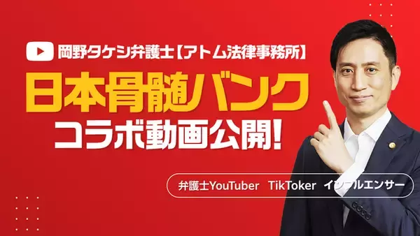 「日本骨髄バンク×YouTuber『岡野タケシ弁護士【アトム法律グループ】』のコラボ動画を公開！造血幹細胞移植推進法とドナー休暇制度をわかりやすく解説」の画像
