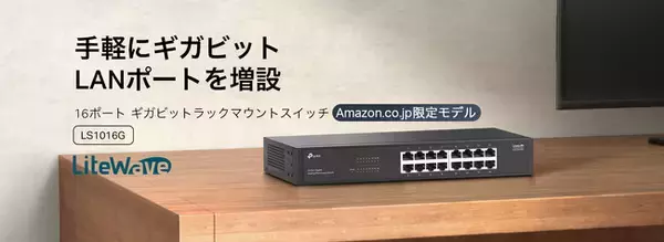 【省エネでネットワーク環境を最適化】優れた耐久性と静音性！16ポート ギガビット ラックマウントスイッチ「LS1016G」4月30日（水）発売