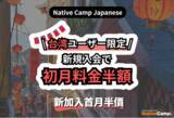 「【外国人向けオンライン日本語会話】Native Camp Japanese　台湾・新規入会初月料金半額キャンペーンを開催！」の画像1