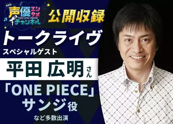 「ONE PIECE」サンジ役の声優・平田広明さんゲストの公開収録決定！観覧ご招待付きオープンキャンパス【 6/16（月）】開催