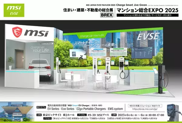 MSI、マンション総合EXPO 2025に初出展！　　　　　　　　　　　　　　　　　　　　　　EV充電ソリューションを発表、未来の集合住宅に革新をもたらす！