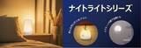 「ナイトライトシリーズを発売。」の画像1