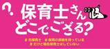 「都内初！潜在保育士と保育所をマッチング！日野市が保育人材不足解消のための実態調査・実証実験をスタート」の画像1