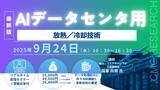 「【ライブ配信/ZOOM】「AIデータセンタ用放熱冷却技術」セミナー開催！9月24日（水）主催：(株)シーエムシー・リサーチ」の画像1