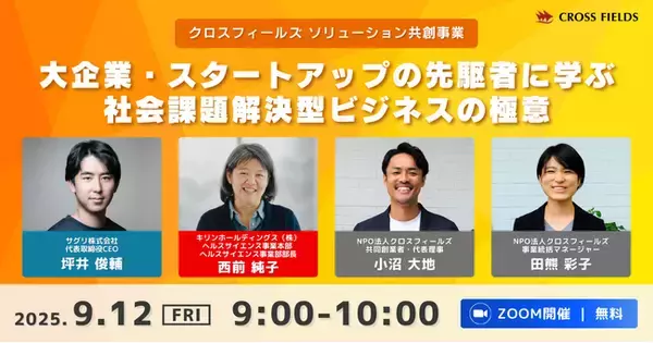 クロスフィールズが「ソリューション共創事業」を新たに立ち上げ