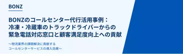 電話代行サービスのボンズコミュニケーション、大手物流メーカーのカスタマーサポート業務を支援
