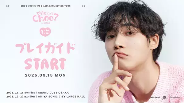 「『2025 CHOO YOUNG WOO ASIA FANMEETING TOUR [Who (is) Choo?] in JAPAN』本日18時よりプレイガイド先行1次(先着)受付開始！」の画像