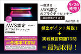 「AI技術者必携の資格「AWS認定 AIプラクティショナー（AIF-C01）」を最短で取得する！『一夜漬け AWS認定 AIプラクティショナー直前対策テキスト』9月26日発売決定！」の画像1