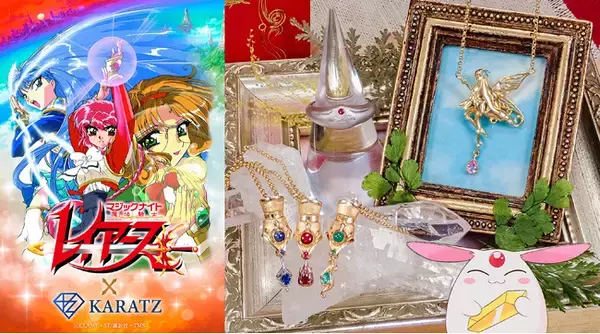 TVアニメ「魔法騎士レイアース」30周年記念！本格コラボジュエリー＆新規描き起こしイラスト使用のグッズが宝石専門店KARATZより登場。