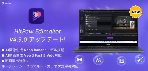 HitPaw Edimakor V4.3.0リリース：AI創作がここまでできる！画像から動画、効果音までワンストップ