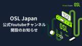 「OSL Japan、暗号資産を学べるYouTubeチャンネルを開設」の画像1