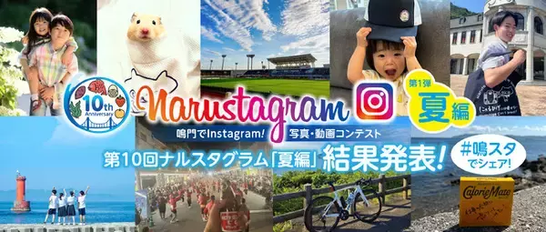【徳島県　鳴門市役所】第10回 Narustagram（ナルスタグラム）夏編　審査結果を発表！