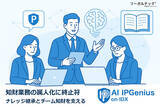 「知財業務の属人化に終止符──リーガルテック社、ナレッジ継承とチーム知財を支える「AI IPGenius on IDX」を本格展開」の画像1
