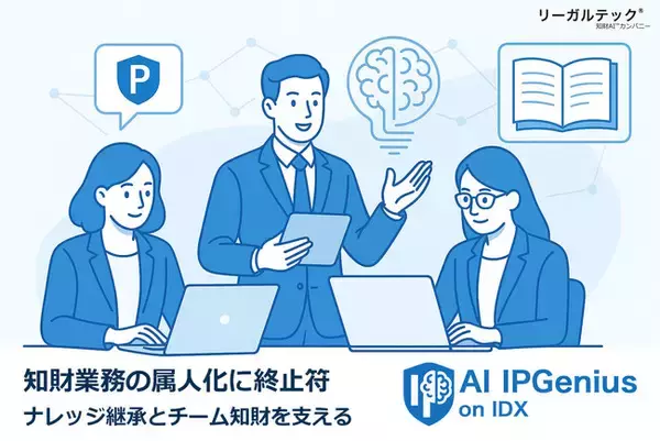知財業務の属人化に終止符──リーガルテック社、ナレッジ継承とチーム知財を支える「AI IPGenius on IDX」を本格展開