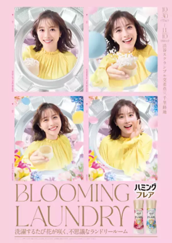 洗たくするたび花が咲く 不思議なランドリールームBLOOMING LAUNDRY BY HUMMING FLAIR AROMA BEADS　10月30日～11月10日　渋谷で開催