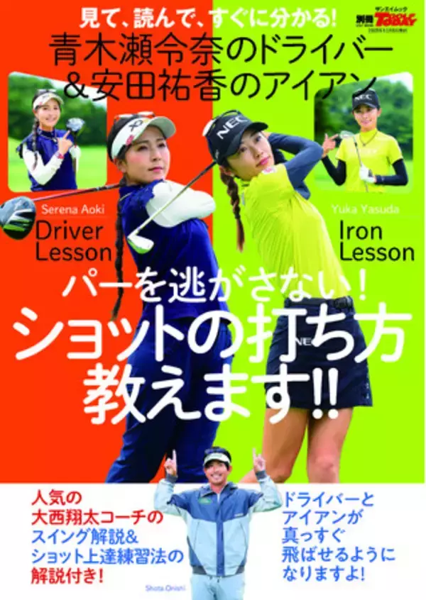 GOLF TODAYムック『青木瀬令奈のドライバー＆安田祐香のアイアン　パーを逃さない！ショットの打ち方教えます！！』発売！