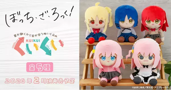 アニメ『ぼっち・ざ・ろっく！』より、くいくいが登場！