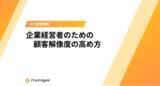 「顧客理解促進へ！ユミー、『企業経営者のための顧客解像度の高め方』ホワイトペーパーを無料公開」の画像1