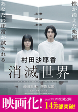 「セックス」も「家族」も、消えた未来――　世界が驚愕する村田沙耶香の圧倒的衝撃作、『消滅世界』実写映画化！　蒔田彩珠主演、川村誠監督・脚本、話題の映画ヴィジュアルオビで11月20日重版出来。