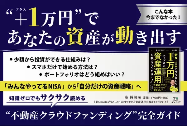 【新刊情報】「1万円から不動産投資」が可能に。高将司氏著『新NISAにプラスして1万円でできる資産運用を教えてください！』が11月26日発売！