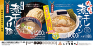 【三田製麺所】煮干しつけ麺＆煮干しラーメンが濃厚進化！ ＋200円で煮干し2倍の「ニボマシ」が選べるように