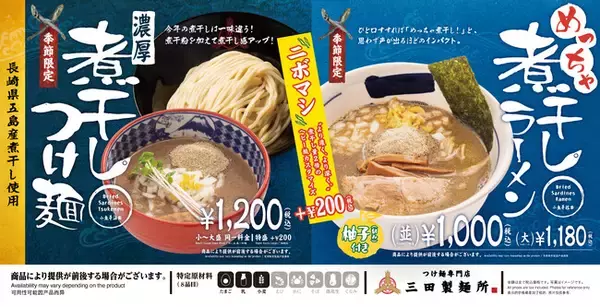 【三田製麺所】煮干しつけ麺＆煮干しラーメンが濃厚進化！ ＋200円で煮干し2倍の「ニボマシ」が選べるように