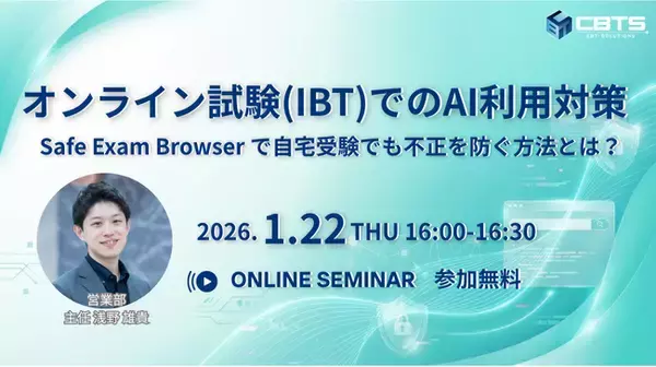 【無料セミナー開催！】オンライン試験(IBT)でのAI利用対策　　　～ Safe Exam Browser で自宅受験でも不正を防ぐ方法とは？～