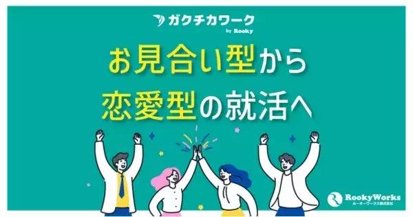 インターンは「実質選考」へ-実質選考を含む割合が2024年度53.7%（内閣府調査）勤怠・日報・評価データで採用の見極めを標準化する、生成AI搭載のインターン特化型マッチング「ガクチカワーク」提供開始