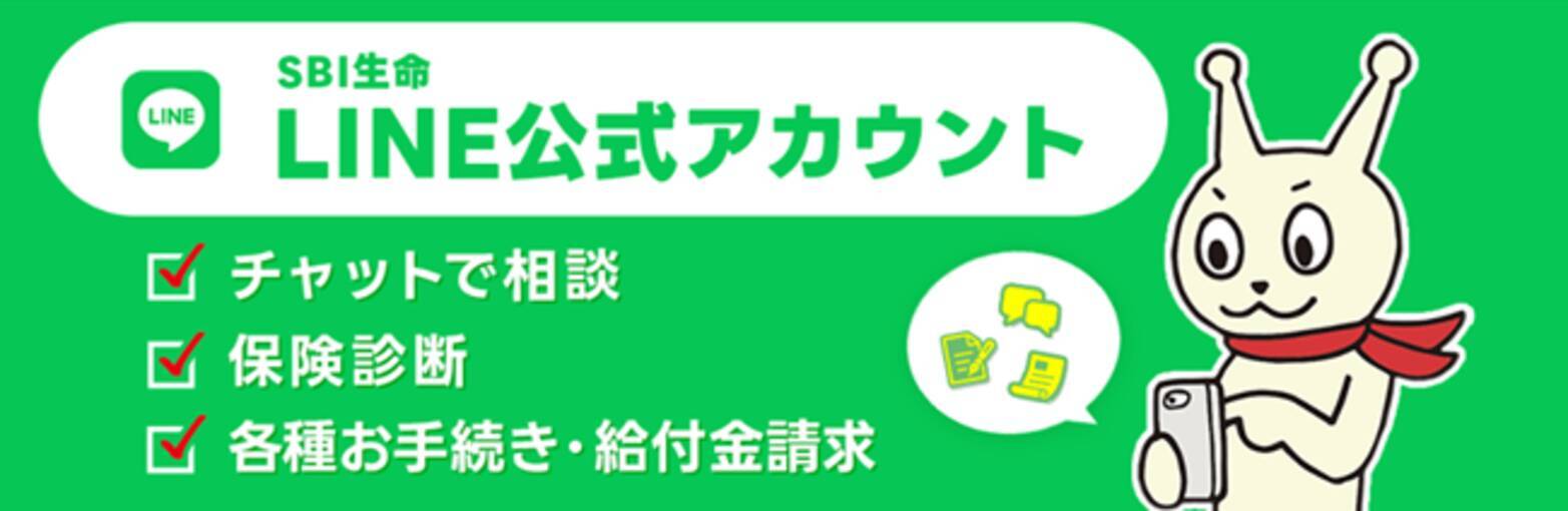 SBI生命、「LINE公式アカウント」でデジタルカスタマーサービスを開始 - エキサイトニュース