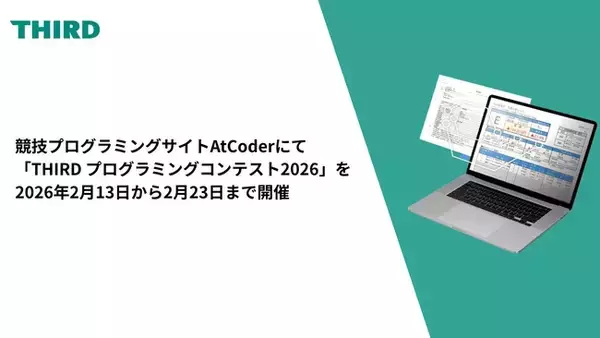 日本最大の競技プログラミングサイトAtCoderにて「THIRD プログラミングコンテスト2026」を2026年2月13日から2月23日まで開催