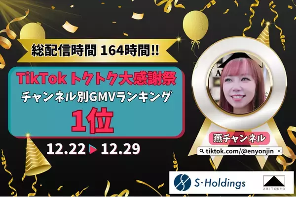「【GMVランキング1位】「燕チャンネル」、TikTok Shop「トクトク大感謝祭」期間中、チャンネル別首位を獲得」の画像
