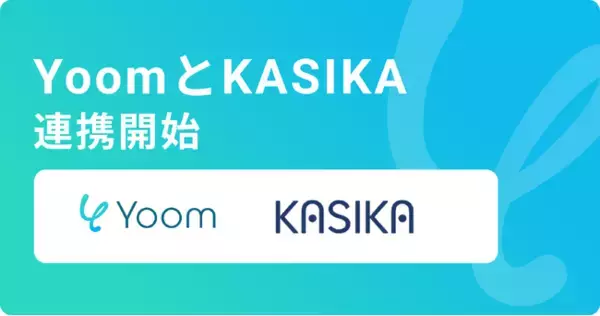 ハイパーオートメーションツール「Yoom」が顧客・追客管理ツール「KASIKA」とAPI連携開始
