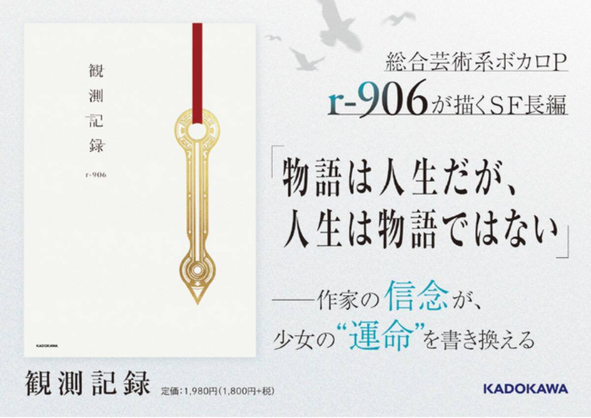 人気ボカロP・r-906著の小説『観測記録』2026年2月2日（月）発売 