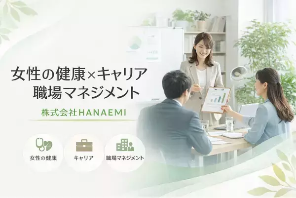 「女性の健康課題を踏まえた「職場マネジメント支援」を企業向けに提供開始」の画像