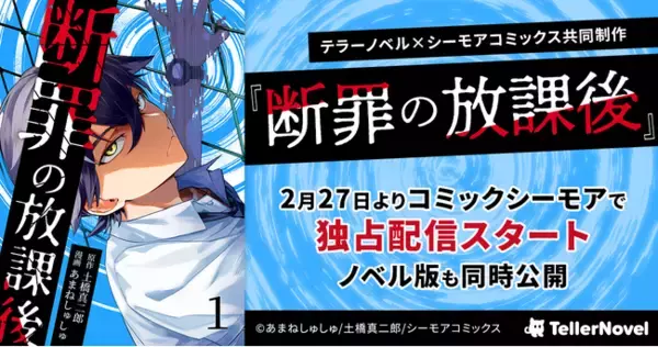 テラーノベル×シーモアコミックス共同制作『断罪の放課後』コミカライズ版が2月27日よりシーモアで独占配信スタート！ノベル版を同時公開