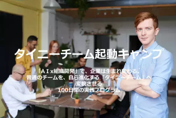 AI×組織開発で「自走する営業チーム」を構築する”BBT大学「タイニーチーム起動キャンプ」”2026年4月期（第1期）開講決定