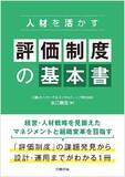 「【新刊書籍のご案内】人材を活かす 評価制度の基本書」の画像1