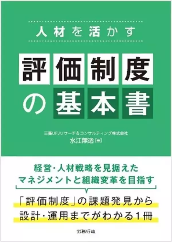 「【新刊書籍のご案内】人材を活かす 評価制度の基本書」の画像